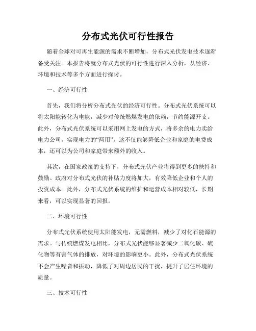 分布式光伏可行性报告
