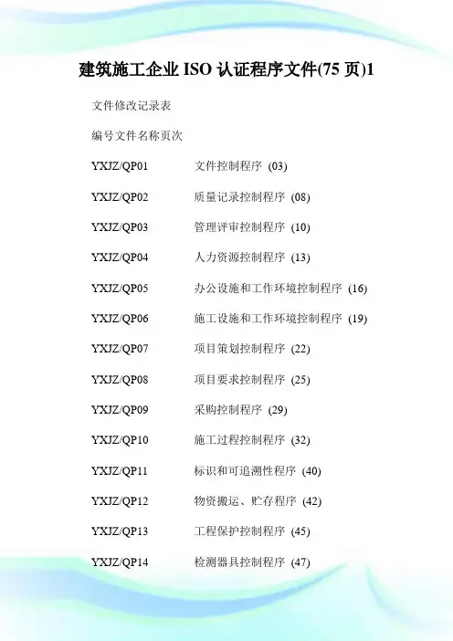 建筑施工公司ISO认证程序文件(75页)1.doc