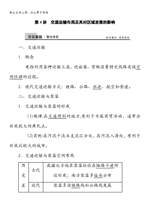 2014届高中地理(湘教版)大一轮复习讲义：必修2 第三章 第4讲 交通运输布局及其对区域发展的影响