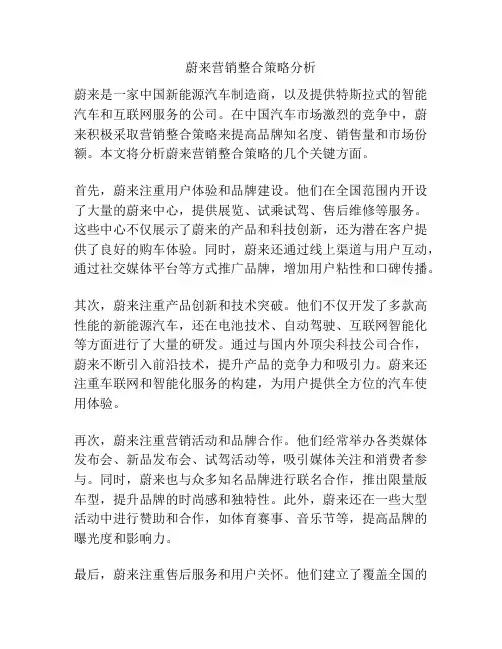 蔚来营销整合策略分析