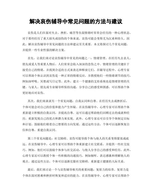解决哀伤辅导中常见问题的方法与建议