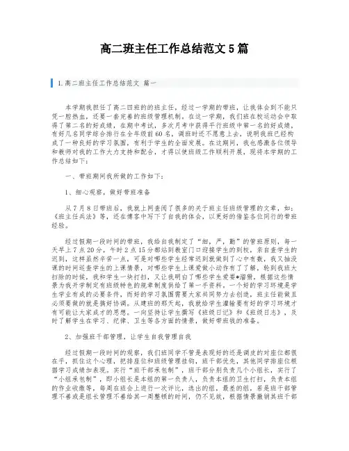 高二班主任工作总结范文5篇