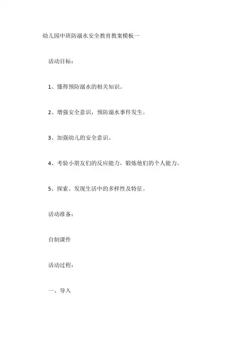 幼儿园中班防溺水安全教育教案模板五篇