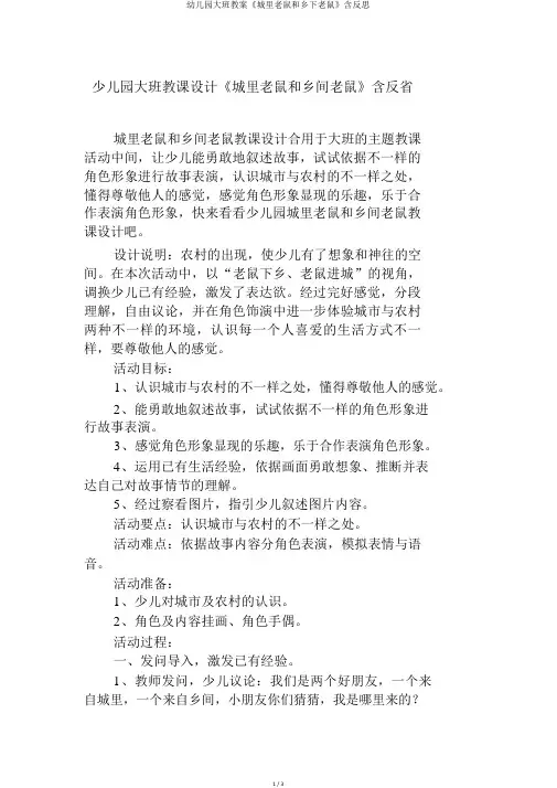 幼儿园大班教案《城里老鼠和乡下老鼠》含反思