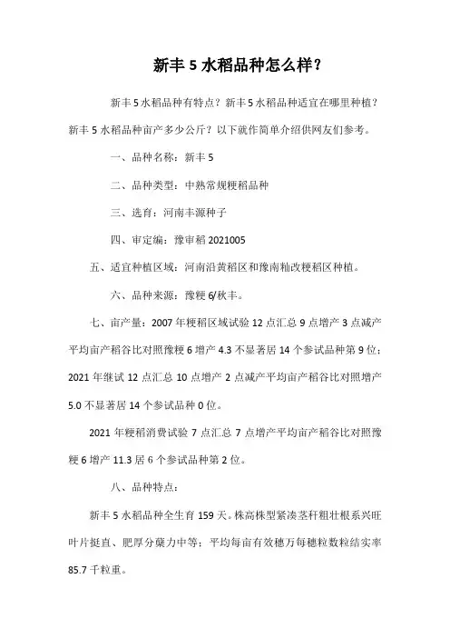 新丰5号水稻品种好不好？