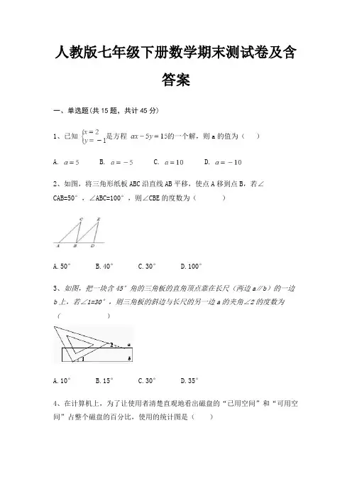 (名校卷)人教版七年级下册数学期末测试卷及含答案(巩固)