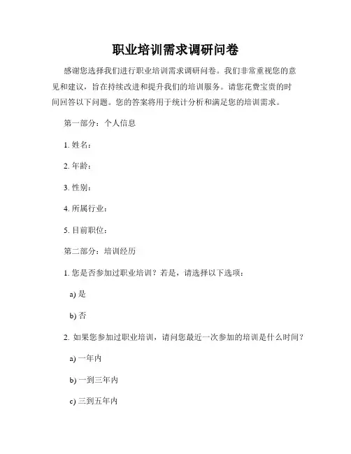 职业培训需求调研问卷