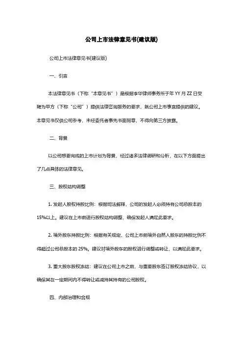 公司上市法律意见书(建议版)