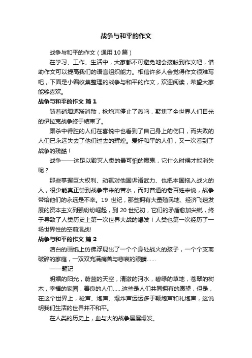 战争与和平的作文（通用10篇）
