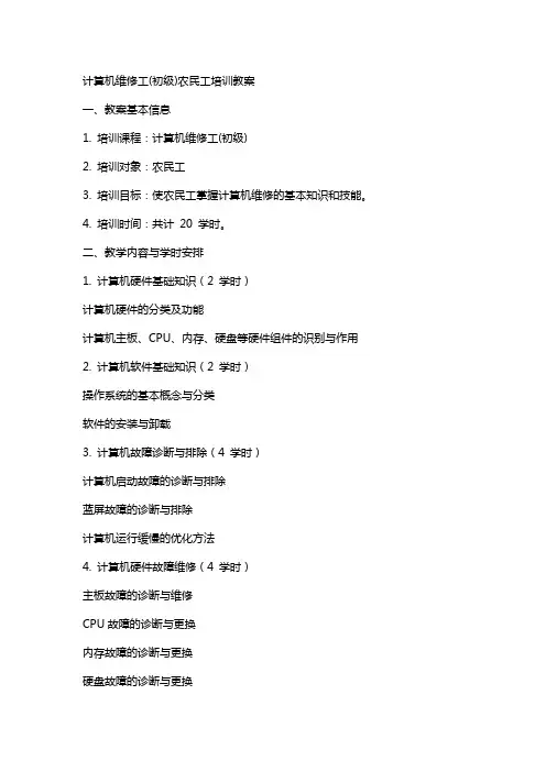 计算机维修工(初级)农民工培训教案