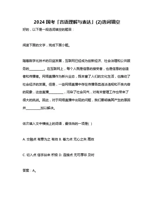 2024国考「言语理解与表达」(2)选词填空