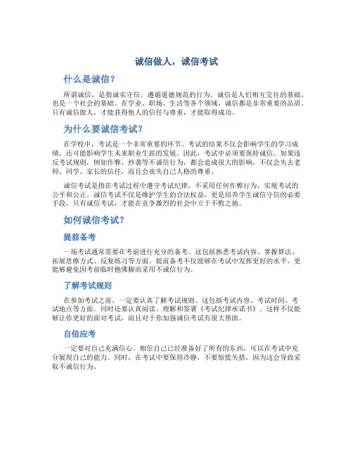 诚信做人,诚信考试