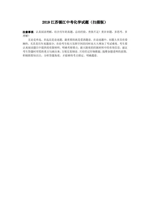 2019江苏镇江中考化学试题(扫描版)