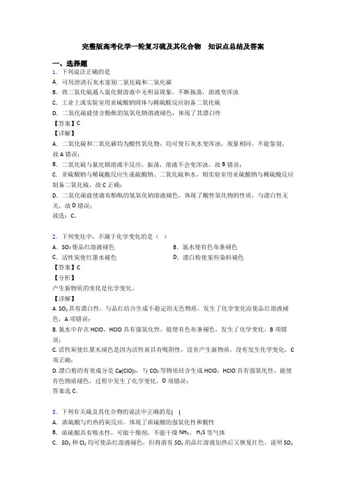 完整版高考化学一轮复习硫及其化合物  知识点总结及答案(1)
