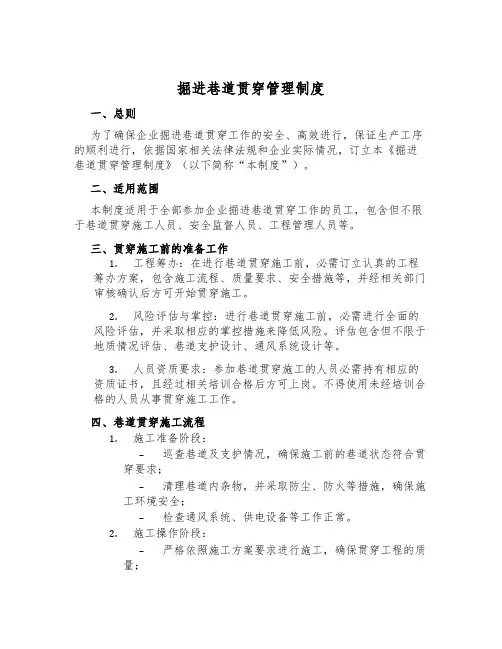 掘进巷道贯通管理制度