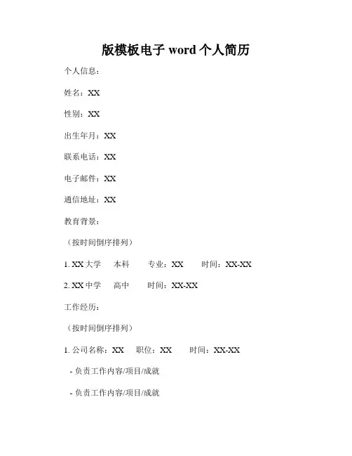 版模板电子word个人简历