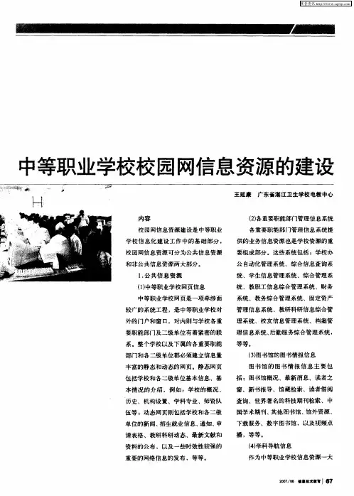中等职业学校校园网信息资源的建设
