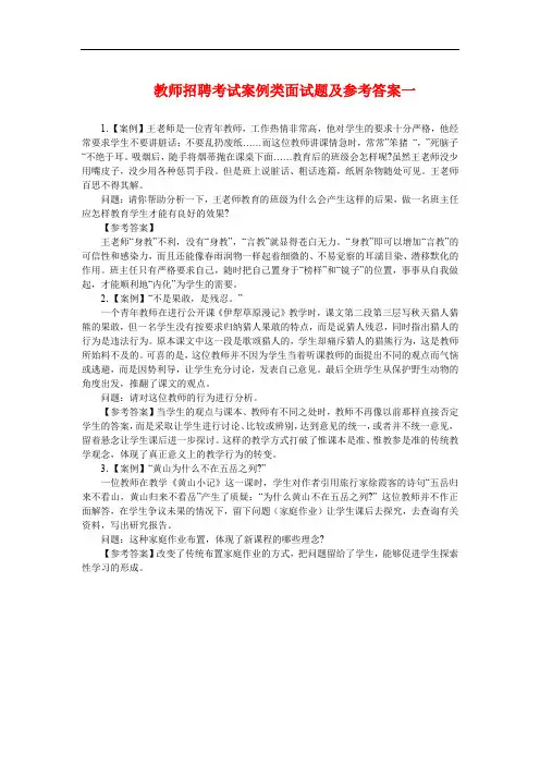 教师招聘考试案例类面试题及参考答案一