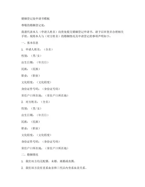 婚姻登记处申请书模板