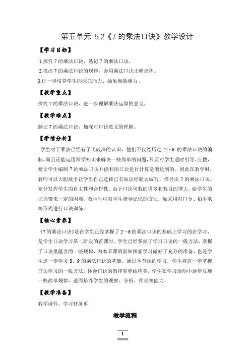 5.2《7的乘法口诀》(教学设计)-二年级数学上册精品课堂系列(北京版)