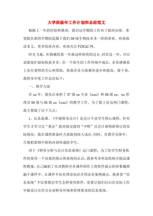 2020年大学班级年工作计划和总结范文