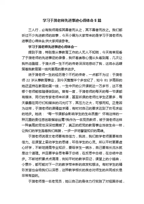 学习于漪老师先进事迹心得体会5篇