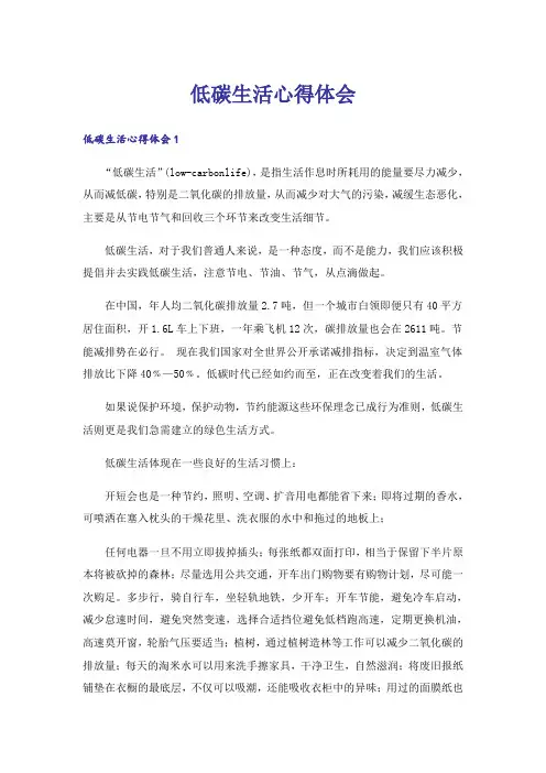 低碳生活心得体会