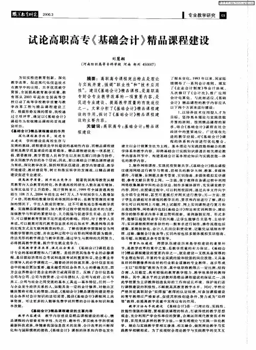 试论高职高专《基础会计》精品课程建设