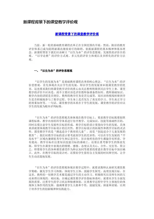 新课程背景下的课堂教学评价观