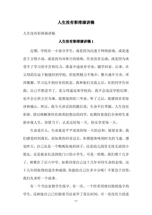 人生没有彩排演讲稿