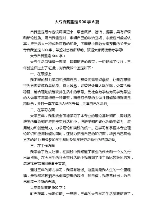 大专自我鉴定500字6篇
