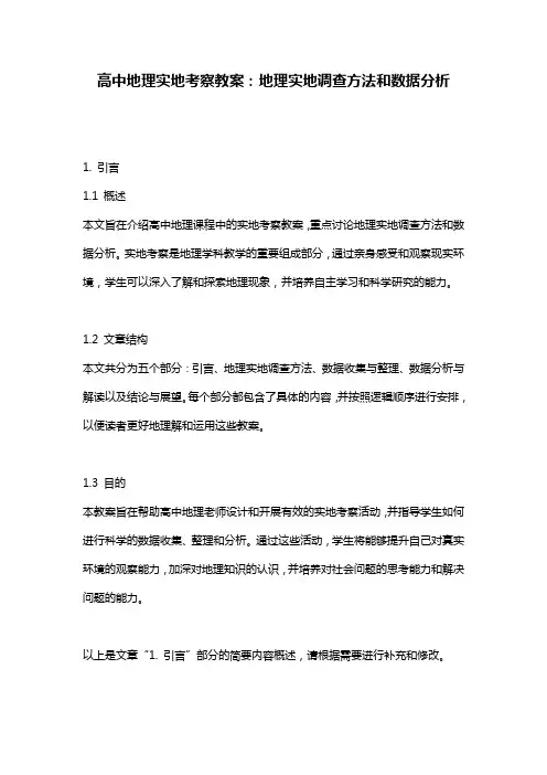 高中地理实地考察教案：地理实地调查方法和数据分析