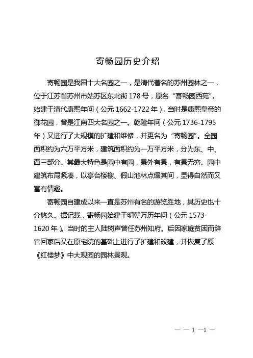 寄畅园历史介绍