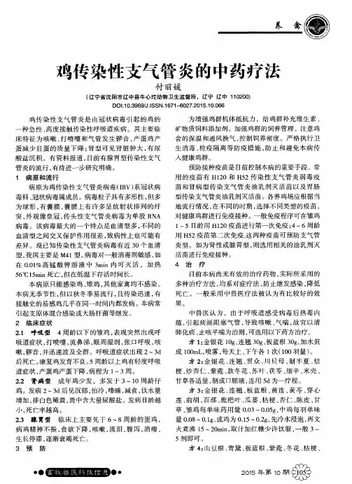 鸡传染性支气管炎的中药疗法