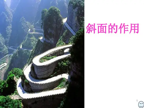 科学六年级上教科版1.7斜面的作用课件