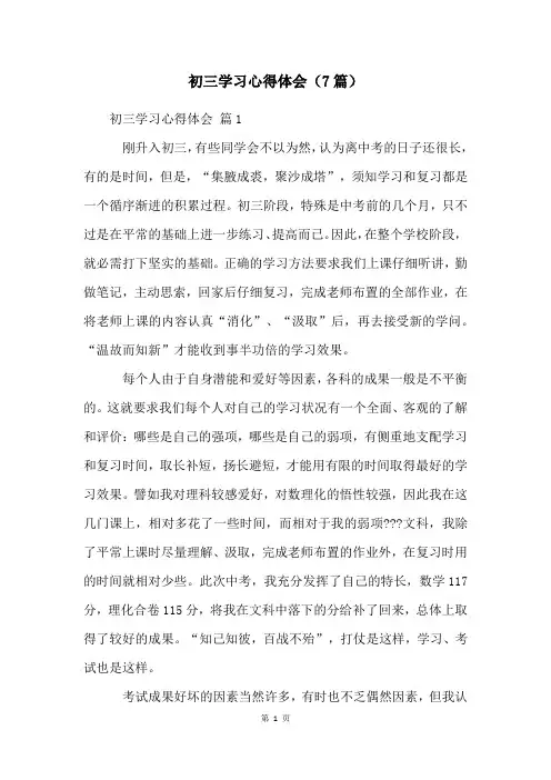 初三学习心得体会(7篇)