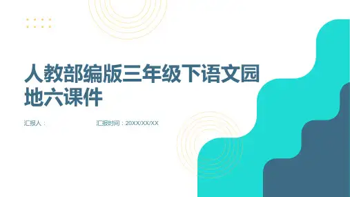 人教部编版三年级下语文园地六课件