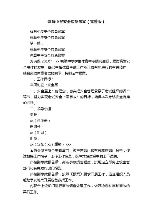 体育中考安全应急预案（完整版）