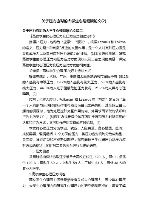 关于压力应对的大学生心理健康论文（2）