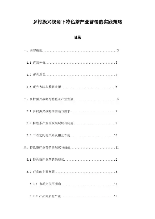 乡村振兴视角下特色茶产业营销的实践策略