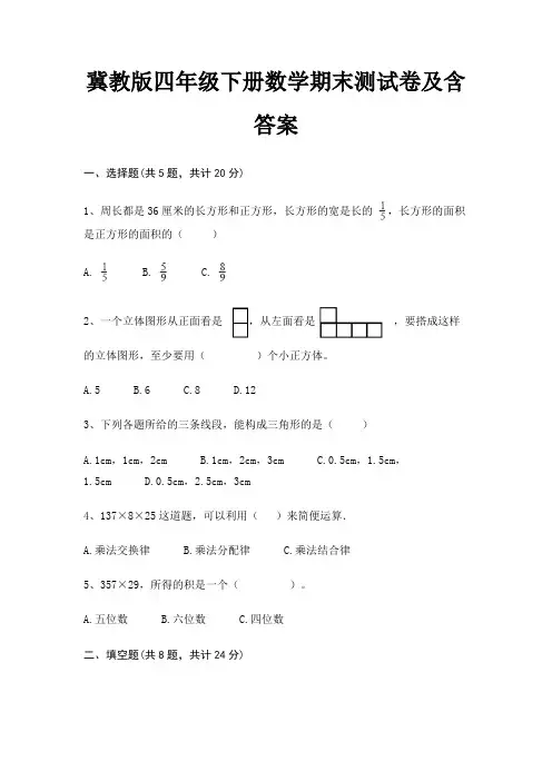 冀教版四年级下册数学期末测试卷及含答案