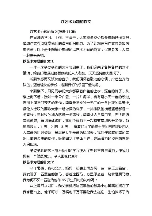 以艺术为题的作文（精选11篇）
