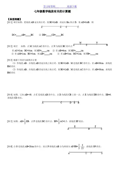 七年级数学线段有关的计算题