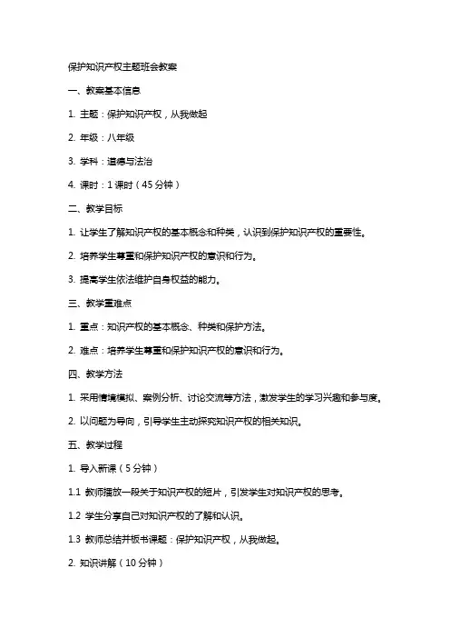 保护知识产权主题班会教案