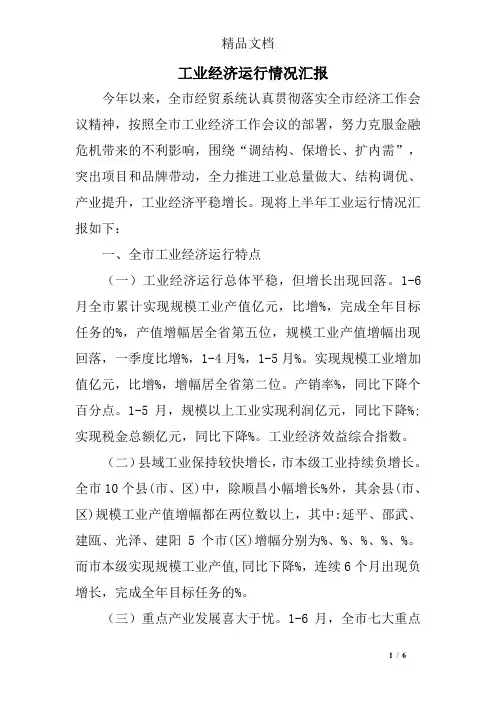 工业经济运行情况汇报
