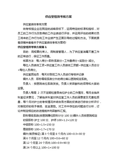 供应室绩效考核方案