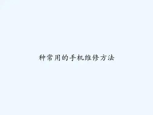 种常用的手机维修方法 PPT