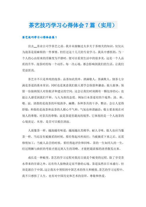 茶艺技巧学习心得体会7篇(实用)