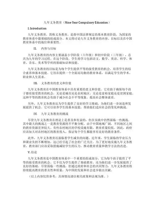九年义务教育 英文