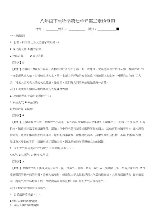 精品解析：人教版生物八年级下册第七单元第三章检测题(解析版).docx